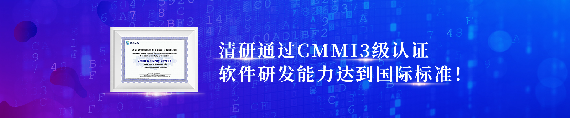 清研通過(guò)CMMI3級(jí)認(rèn)證，軟件研發(fā)能力達(dá)到國(guó)際標(biāo)準(zhǔn)
